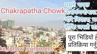 Narayan gopal chowk ,Nepal, काठमान्डू नारायणगोपाल चोक कस्तो भयो,हुदैछ त  त ,यो भिडियो हेर्नुस !!2026