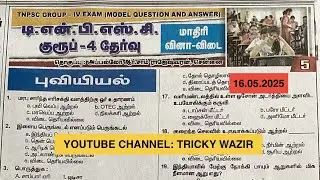 ✅TNPSC GROUP4 -2025 MODEL QUESTION (புவியியல்) 29வினாக்கள் || தினத்தந்தி நாளிதழ்