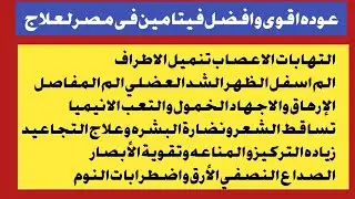 اقوى فيتامين فى مصر لعلاج التهابات الاعصاب التنميل ألم أسفل الظهر والمفاصل فيبروميالجيا التركيز