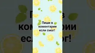#tiktok #2024 #shorts #тикток #1000subscriber #лимон#ютуб #топ#рекомендации