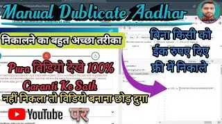 Aadhar manual dublicate kaise nikale | manual dublicate aadhar kaise nikale | #aadharcard #manual