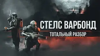 HELLDIVERS 2 - полк вырезано, тотальный разбор стелс варбонда