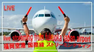 【4K】福岡空港国際線ライブ live streaming from fukuoka japan airport