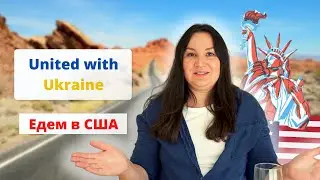 Как попасть украинцам в США по программе United for Ukraine. 2022