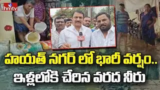Heavy Rain In Hayatnagar : హయత్ నగర్ లో భారీ వర్షం..ఇళ్లలోకి చేరిన వరద నీరు | hmtv