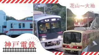 神戸電鉄　花山～大池　#鉄道 #電車 #神戸電鉄 #神鉄 