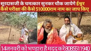 सूरदास के अद्भुत चमत्कार सुनकर आनंद आ गए हर भक्त की कामनाए पूर्ण करनै का अद्भुत रहस्य बताए 
