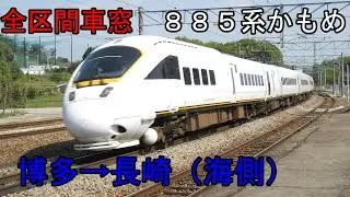 【全区間車窓】特急「かもめ」　博多→長崎