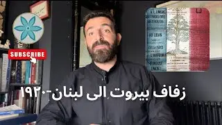 زفاف بيروت الى لبنان في وثيقة من ١٩٢٠