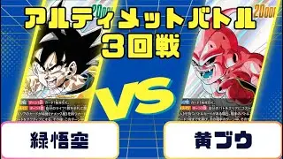 【ドラゴンボール】アルティメットバトル　3回戦　緑悟空VS黄ブウ