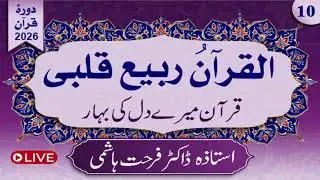 Day 10 | Al-Qur'anu Rabi'u Qalbi | Juz 5,2nd Half by Dr.farhat Hashmi | Alhuda live القرآن ربیع قلبی