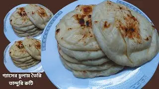 গ্যাসের চুলায় যদি সহজে তান্দুরি রুটি বানানো যায় তাহলে বাইরে থেকে কিনে খাবো কেন|Tandoori roti recipe