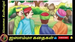 ANK10. தொலைந்த ஒட்டகமும் புத்திசாலி சிறுவனும் The Lost camel & the brilliant boy !!Tamil short story