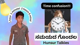 Time Confusion!! ಮಕ್ಕಳಿಗೆ ಸಮಯದ ಗೊಂದಲ!...