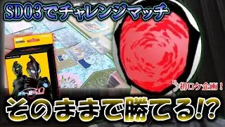 【初ロケ！】SD03無改造チャレンジマッチチャレンジ！！【略してCMC】【ウルトラマンカードゲーム】