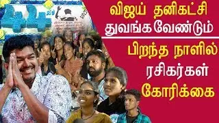 Tamil news Vijay birthday vijay  birthday fans celebration sarkar expectation tamil news live redpix