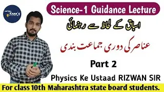 10th class Science-1 | Guidance Lecture Part 2 for Urdu medium Khan's Academy by Rizwan Sir