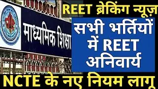 REET Exam 2021 News | REET is compulsory for all levels
