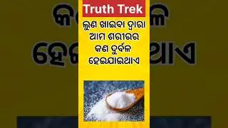 ଲୁଣ ର ଗୁଣ। amazing facts about food।#shorts #viralvideo Truth Trek