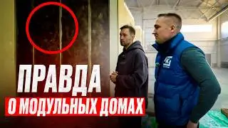 Честно о МОДУЛЬНЫХ домах и реальных ПРОБЛЕМАХ..