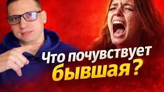 ЧТО ПОЧУВСТВУЕТ БЫВШАЯ ЕСЛИ РЕЗКО ПРОПАСТЬ, после того когда бегал и унижался? 
