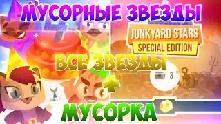 МУСОРНЫЕ ЗВЁЗДЫ! All-Stars + Мусорные Бега! СУМАСШЕДШИЙ Ивент! C.A.T.S: Crash Arena Turbo Stars #37