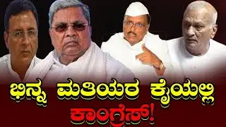 ಭಿನ್ನ ಮತಿಯರ ಕೈಯಲ್ಲಿ ಕಾಂಗ್ರೆಸ್!Is Congress Controlled by Multiple Factions? Power Struggles Inside