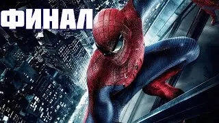 ПРОХОЖДЕНИЯ СУПЕР ИГРЫ ((The Amazing Spider-Man)) С ТРЕЙНЕРОМ №16 ФИНАЛ