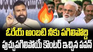 Deputy CM Pawan Kalyan Strong Reaction On Ambati Press Meet | Pawan Kalyan Latest | Star Focus