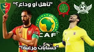 عُنق الزجاجة! حسابات تأهل الأهلي والترجي في الجولة 5.. ومهمة انتحارية للأندية العربية في أفريقيا! 🔥
