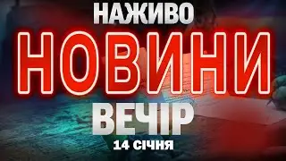 ВЕЧІРНІ НОВИНИ СЕРЕДИ, 14 СІЧНЯ! НОВИНИ ТСН 1+1 СЬОГОДНІ ОНЛАЙН!
