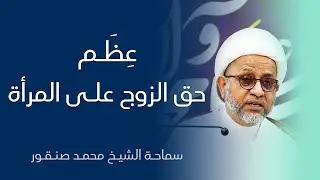عِظَم حق الزوج على المرأة | سماحة الشيخ محمد صنقور