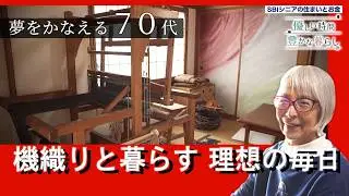 “夢の家”で見つけた新しい生きがい──機織りと暮らす70代の物語｜優しい時間 豊かな暮らし #7