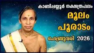 മൂലം-പൂരാടം ഫെബ്രുവരി നക്ഷത്രഫലം 2026- Moolam-Pooradam February| Kanippayyur Astrology