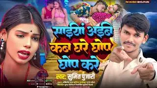 😜सइयां आईब कब घरे,गोप गोप करें ।🤭। Saiya Aibe Kab Ghare Ghop Ghop Kare।🤣। सुमित पुजारी का वायरल गाना