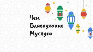 Чем благоухание мускуса | хадис | месяц Рамадан | ролик