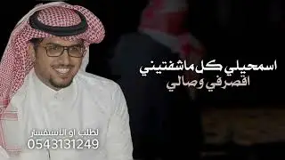اسمحيلي كل ماشفتيني اقصر في وصالي  - خالد ال بريك 2026 شيلات خالد ال بريك & مشاري الدحيلان