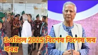 ৩ এপ্রিল ২০২৫ বিশেষ বিশেষ সব খবর । News Media Big Jtv