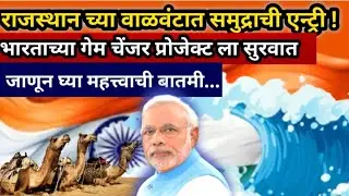&ldquo;राजस्थान वाळवंटाला मिळतोय समुद्रमार्ग? भारताच्या व्यापार नकाशावर मोठा बदल!&rdquo; #rajasthan #trade 
