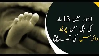 Another polio case surfaced within second day in Lahore