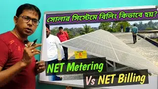 সোলার সিস্টেমে বিলিং কিভাবে হয়? Roof Top Solar System Billing Process | NET Metering | Net Billing 