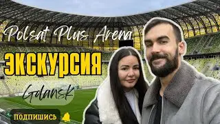 Polsat plus arena Gdańsk. Экскурсия на стадионе Польши