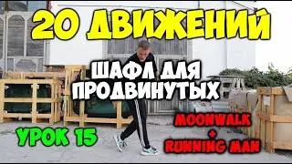 20 движений ШАФЛ для продвинутых - Урок 15 - Moonwalk + Running Man - Шафл танец обучение!