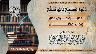 5=العصبية  مرض خطير #دَعُوا_العَصَبِيَّة_فَإِنهَا_مُنْتِنَّة، لشيخنا#فؤاد_العماري، 