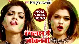 (2019) का सुपरहिट होली VIDEO SONG - Nisha Dubey - Ranglas E Jobanawa - Superhit Bhojpuri Holi Songs
