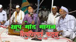 हरी जय जय राम कृष्ण हरी अप्रतिम अशी चाल गायिका - शिवानीताई कदम तबला पवन पाटील महाराज 