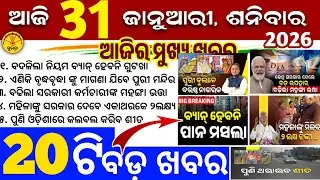 Today's Odia News/31 January 2026/Odisha news/subhadra yojana/PM kisan yojana/odisha news today