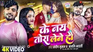 #Sandeep Suman Ke Gana ! के नय तोरा लेने हौ ! Ke Nay Tora Lene Hau ! Anjali Bharti Maithili Song