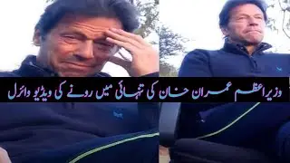 PM Imran Khan EMOTIONAL (CRYING) Video Went VIRAL on Social Media