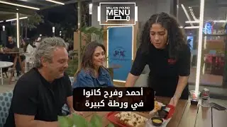 شغل تحت الضغط😳😱 أحمد وفرح كانوا في ورطة كبيرة  #مليون_باوند_منيو_مصر
